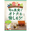 A3ポスター　旬の果実でオトナを愉しもう