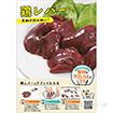 A3ポスター 鶏レバー（下ごしらえのコツ）