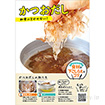 A3ポスター かつおだし（下ごしらえのコツ）