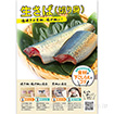 A3ポスター 生さば（切り身）（下ごしらえのコツ）