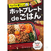 A3ポスター ホットプレートdeごはん