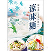 A3ポスター 涼味麺