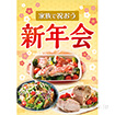 A3ポスター 家族で祝おう新年会