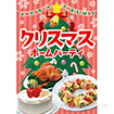 A3ポスター クリスマスホームパーティ