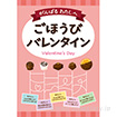 A3ポスター ごほうびバレンタイン