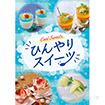 A3ポスター ひんやりスイーツ