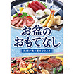 A3ポスター お盆のおもてなし