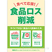 A3ポスター 食品ロス削減