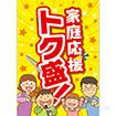 A3ポスター 家庭応援トク盛！