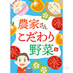 A3ポスター 農家さんこだわり野菜