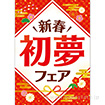 A3ポスター 初夢フェア