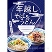 A3ポスター 年越しそば＆うどん