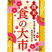 A3ポスター 歳末 食の大市