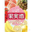 A3ポスター 果実酒
