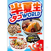 A3ポスター 半夏生タコWORLD