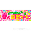 パラポスター 春の感謝セール