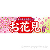 パラポスター お花見