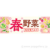 パラポスター 春野菜