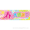 パラポスター 春の大感謝祭