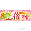 パラポスター　春の味覚（とれたて）