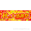 パラポスター秋の大感謝祭