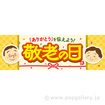 パラポスター 敬老の日