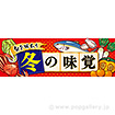 パラポスター 冬の味覚