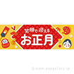パラポスター 笑顔で迎えるお正月