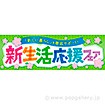 パラポスター 新生活応援フェア