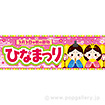 パラポスター ひなまつり（3月3日）