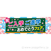 パラポスター　ご入学　ご進学おめでとうフェア