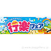 パラポスター 行楽フェア（みんなで）