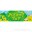 パラポスター おでかけフェア