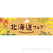 パラポスター 北海道フェア(北の名産)