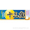 パラポスター 十三夜