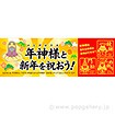 パラポスター 年神様と新年を祝おう！