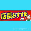 パラポスター 店長おすすめ