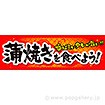パラポスター 蒲焼きを食べよう！
