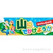 パラポスター 山にでかけよう！！