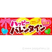 パラポスター ハッピーバレンタイン
