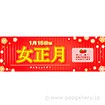 パラポスター 女正月
