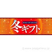 パラポスター 冬ギフト