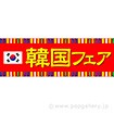 パラポスター 韓国フェア