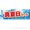 パラポスター 真夏日セール