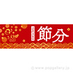 パラポスター 節分（2月3日）