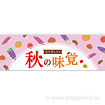 パラポスター　秋の味覚（旬を楽しもう）