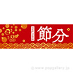 パラポスター 【2025】節分(二月二日)