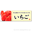 パラポスター　いちご