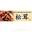 パラポスター　松茸
