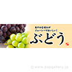 パラポスター　ぶどう